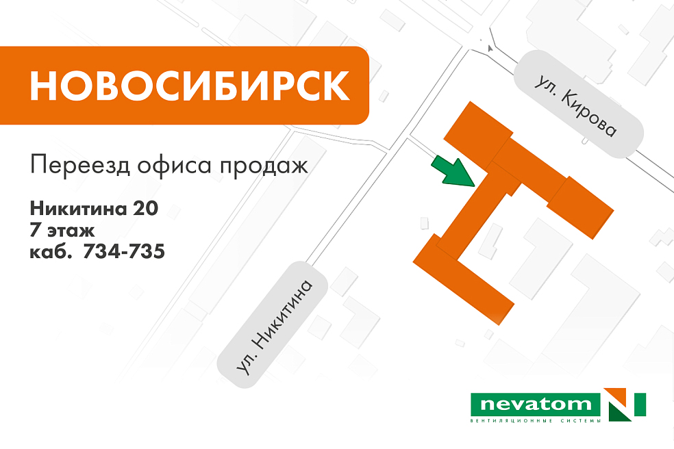 Офис продаж НЕВАТОМ в Новосибирске переехал 
| Блог НЕВАТОМ